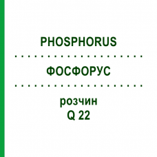 ФОСФОРУС (PHOSPHORUS) Q 22 раствор 15 мл - Гомеопатия GUDJONS