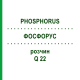 ФОСФОРУС (PHOSPHORUS) Q 22 раствор 15 мл - Гомеопатия GUDJONS