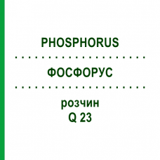 ФОСФОРУС (PHOSPHORUS) Q 23 раствор 15 мл - Гомеопатия GUDJONS