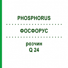 ФОСФОРУС (PHOSPHORUS) Q 24 раствор 15 мл - Гомеопатия GUDJONS