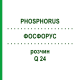 ФОСФОРУС (PHOSPHORUS) Q 24 раствор 15 мл - Гомеопатия GUDJONS