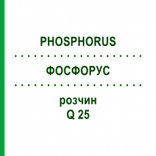 ФОСФОРУС (PHOSPHORUS) Q 25 раствор 15 мл - Гомеопатия GUDJONS
