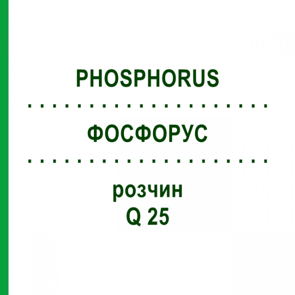 ФОСФОРУС (PHOSPHORUS) Q 25 раствор 15 мл - Гомеопатия GUDJONS
