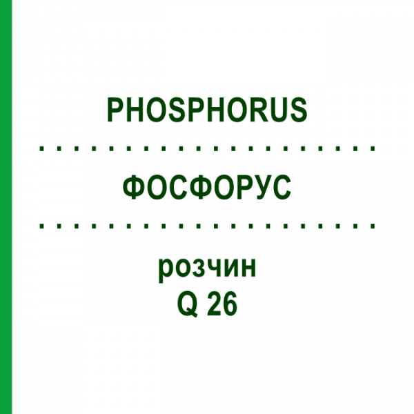 ФОСФОРУС (PHOSPHORUS) Q 26 раствор 15 мл - Гомеопатия GUDJONS