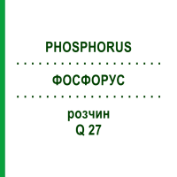 ФОСФОРУС (PHOSPHORUS) Q 27 раствор 15 мл - Гомеопатия GUDJONS