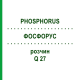 ФОСФОРУС (PHOSPHORUS) Q 27 раствор 15 мл - Гомеопатия GUDJONS