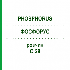 ФОСФОРУС (PHOSPHORUS) Q 28 раствор 15 мл - Гомеопатия GUDJONS