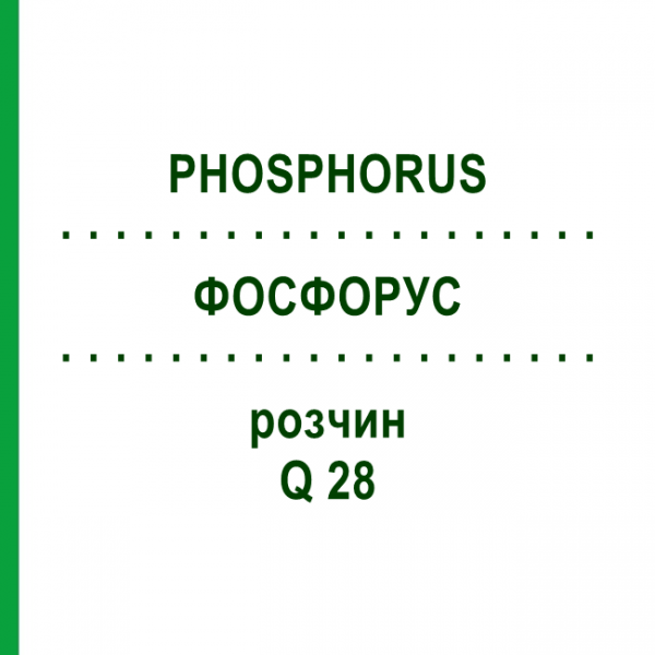 ФОСФОРУС (PHOSPHORUS) Q 28 раствор 15 мл - Гомеопатия GUDJONS