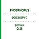 ФОСФОРУС (PHOSPHORUS) Q 28 раствор 15 мл - Гомеопатия GUDJONS