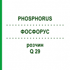 ФОСФОРУС (PHOSPHORUS) Q 29 раствор 15 мл - Гомеопатия GUDJONS