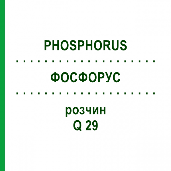 ФОСФОРУС (PHOSPHORUS) Q 29 раствор 15 мл - Гомеопатия GUDJONS