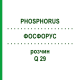 ФОСФОРУС (PHOSPHORUS) Q 29 раствор 15 мл - Гомеопатия GUDJONS