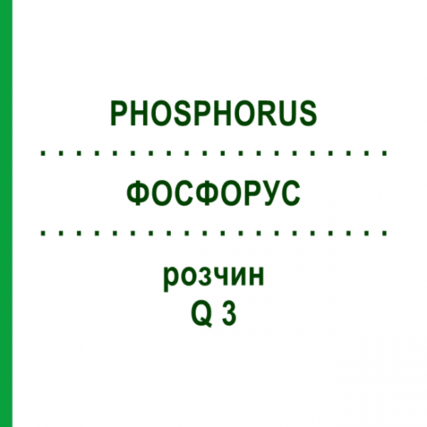 ФОСФОРУС (PHOSPHORUS) Q 3 раствор 15 мл - Гомеопатия GUDJONS