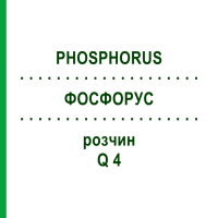 ФОСФОРУС (PHOSPHORUS) Q 4 раствор 15 мл - Гомеопатия GUDJONS