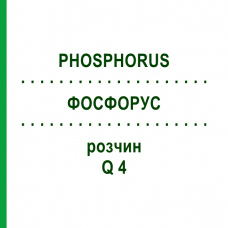 ФОСФОРУС (PHOSPHORUS) Q 4 раствор 15 мл - Гомеопатия GUDJONS