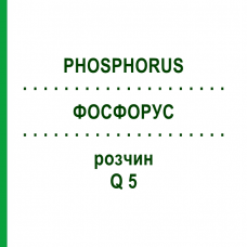 ФОСФОРУС (PHOSPHORUS) Q 5 раствор 15 мл - Гомеопатия GUDJONS