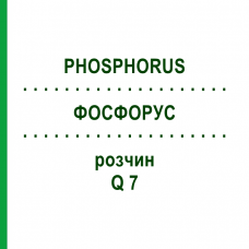 ФОСФОРУС (PHOSPHORUS) Q 7 раствор 15 мл - Гомеопатия GUDJONS