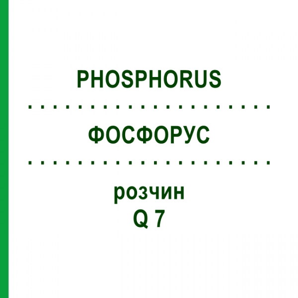 ФОСФОРУС (PHOSPHORUS) Q 7 раствор 15 мл - Гомеопатия GUDJONS