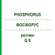ФОСФОРУС (PHOSPHORUS) Q 9 раствор 15 мл - Гомеопатия GUDJONS