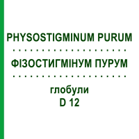 ФИЗОСТИГМИНУМ ПУРУМ (PHYSOSTIGMINUM PURUM) D 12 глобули 10 г - Гомеопатия DHU