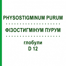 ФИЗОСТИГМИНУМ ПУРУМ (PHYSOSTIGMINUM PURUM) D 12 глобули 10 г - Гомеопатия DHU