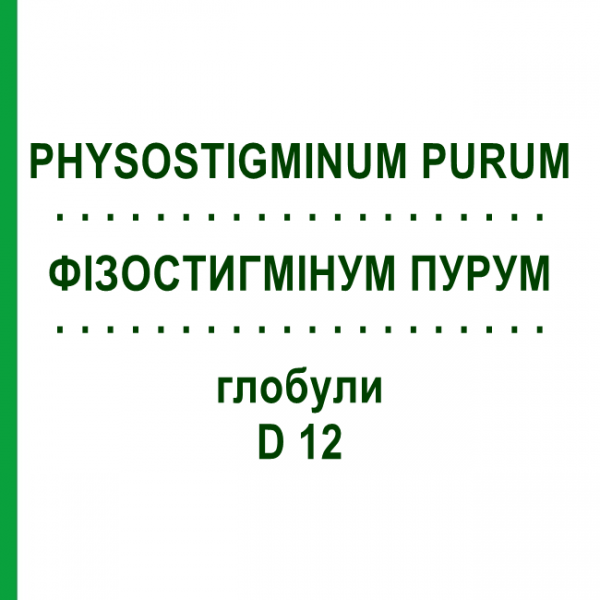 ФИЗОСТИГМИНУМ ПУРУМ (PHYSOSTIGMINUM PURUM) D 12 глобули 10 г - Гомеопатия DHU