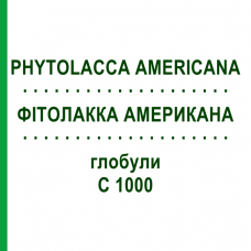 ФИТОЛАККА АМЕРИКАНА (PHYTOLACCA AMERICANA) C 1000 глобули 1,5 г - Гомеопатия GUDJONS