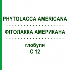 ФИТОЛАККА АМЕРИКАНА (PHYTOLACCA AMERICANA) C 12 глобули 1,5 г - Гомеопатия GUDJONS