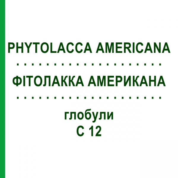 ФИТОЛАККА АМЕРИКАНА (PHYTOLACCA AMERICANA) C 12 глобули 1,5 г - Гомеопатия GUDJONS