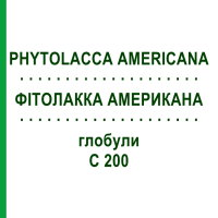 ФІТОЛАККА АМЕРИКАНА (PHYTOLACCA AMERICANA) C 200 глобули 10 г - Гомеопатія SPAGYRA