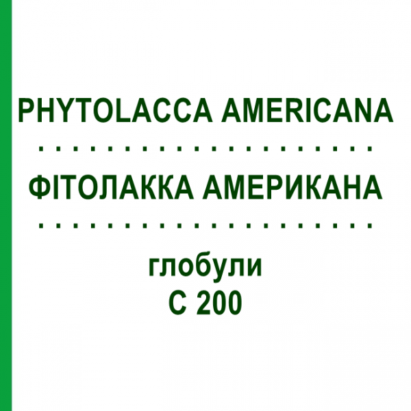 ФІТОЛАККА АМЕРИКАНА (PHYTOLACCA AMERICANA) C 200 глобули 10 г - Гомеопатія SPAGYRA