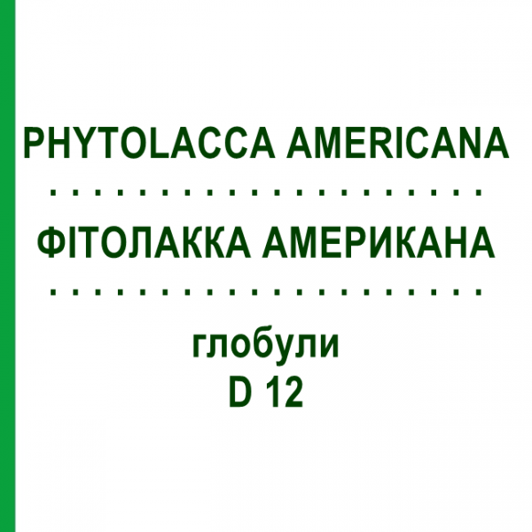 ФІТОЛАККА АМЕРИКАНА (PHYTOLACCA AMERICANA) D 12 глобули 10 г - Гомеопатія SPAGYRA
