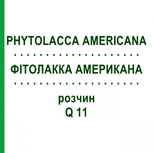 ФИТОЛАККА АМЕРИКАНА (PHYTOLACCA AMERICANA) Q 11 раствор 15 мл - Гомеопатия GUDJONS