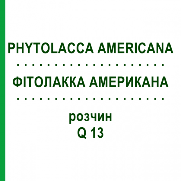 ФИТОЛАККА АМЕРИКАНА (PHYTOLACCA AMERICANA) Q 13 раствор 15 мл - Гомеопатия GUDJONS
