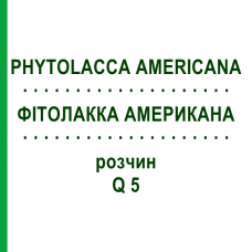 ФИТОЛАККА АМЕРИКАНА (PHYTOLACCA AMERICANA) Q 5 раствор 15 мл - Гомеопатия GUDJONS