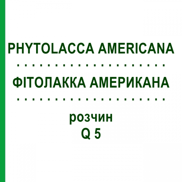 ФИТОЛАККА АМЕРИКАНА (PHYTOLACCA AMERICANA) Q 5 раствор 15 мл - Гомеопатия GUDJONS