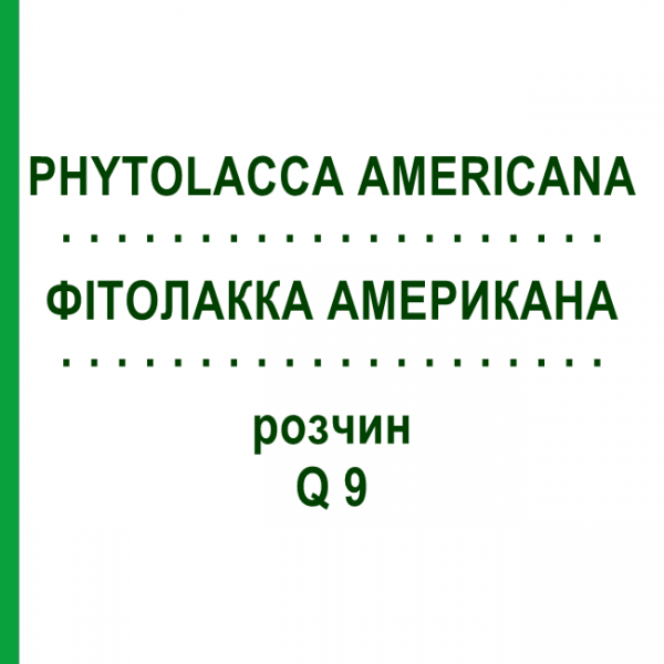 ФИТОЛАККА АМЕРИКАНА (PHYTOLACCA AMERICANA) Q 9 раствор 15 мл - Гомеопатия GUDJONS