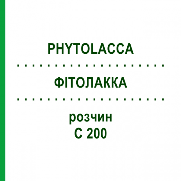ФИТОЛАККА (PHYTOLACCA) C 200 раствор 50 мл - Гомеопатия DHU
