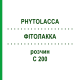 ФИТОЛАККА (PHYTOLACCA) C 200 раствор 50 мл - Гомеопатия DHU
