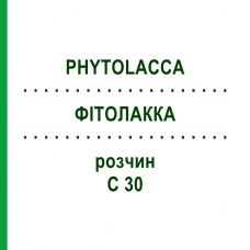 ФИТОЛАККА (PHYTOLACCA) C 30 раствор 20 мл - Гомеопатия DHU