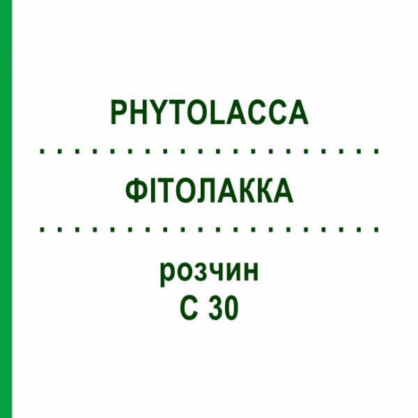 ФИТОЛАККА (PHYTOLACCA) C 30 раствор 20 мл - Гомеопатия DHU