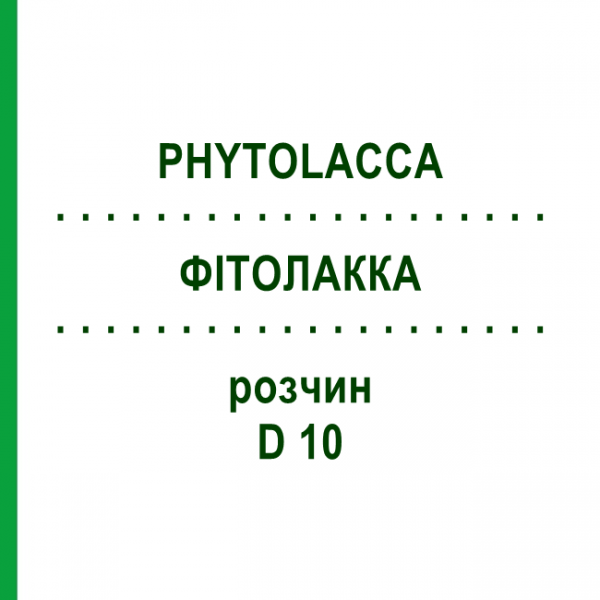 ФИТОЛАККА (PHYTOLACCA) D 10 раствор 20 мл - Гомеопатия DHU