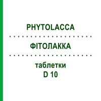 ФИТОЛАККА (PHYTOLACCA) D 10 таблетки 80 шт - Гомеопатия DHU