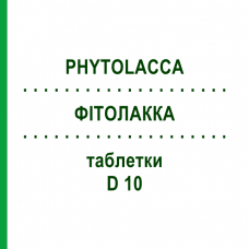 ФІТОЛАККА (PHYTOLACCA) D 10 таблетки 80 шт - Гомеопатія DHU