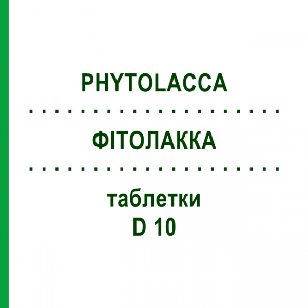 ФІТОЛАККА (PHYTOLACCA) D 10 таблетки 80 шт - Гомеопатія DHU