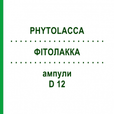 ФИТОЛАККА (PHYTOLACCA) D 12 ампулы 8x1 мл - Гомеопатия DHU