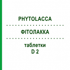 ФИТОЛАККА (PHYTOLACCA) D 2 таблетки 200 шт - Гомеопатия DHU
