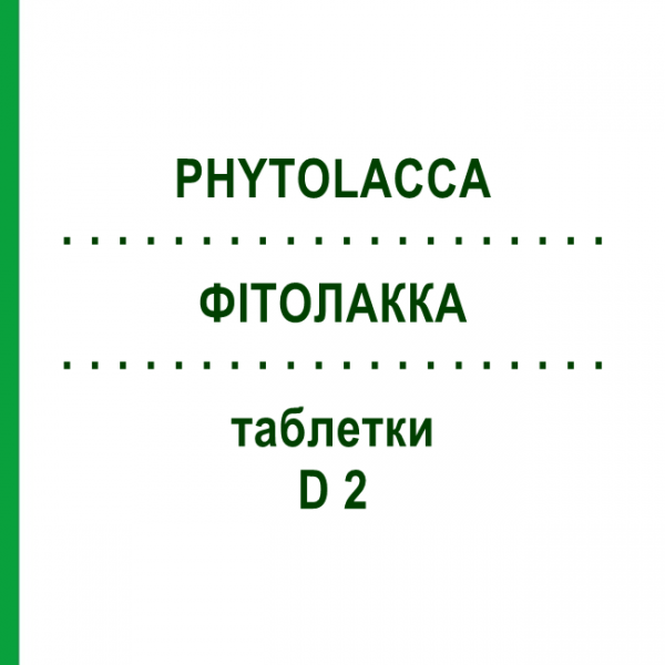 ФИТОЛАККА (PHYTOLACCA) D 2 таблетки 200 шт - Гомеопатия DHU