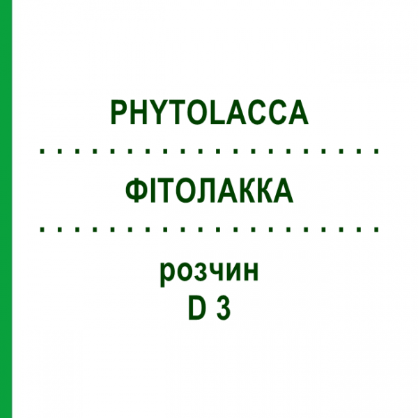 ФИТОЛАККА (PHYTOLACCA) D 3 раствор 50 мл - Гомеопатия DHU