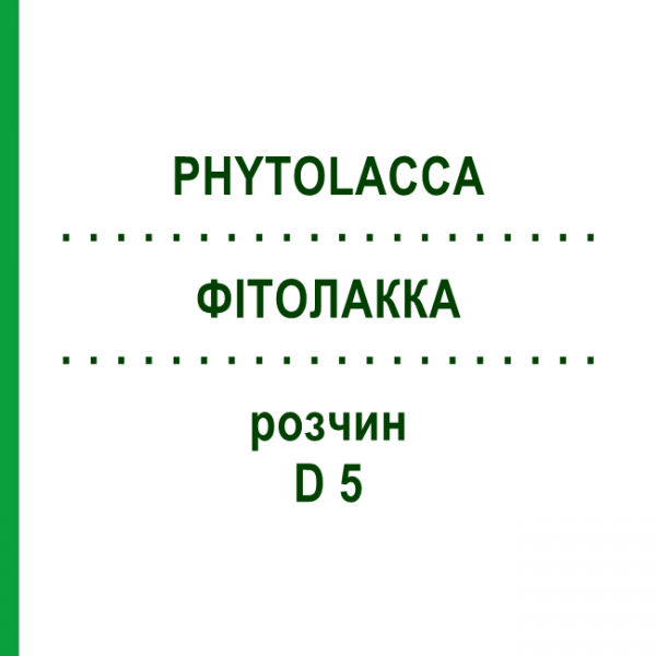 ФИТОЛАККА (PHYTOLACCA) D 5 раствор 20 мл - Гомеопатия DHU